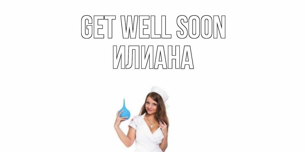 Greetings card с именем, Илиана Get well soon клизма Greetings with text for free download 