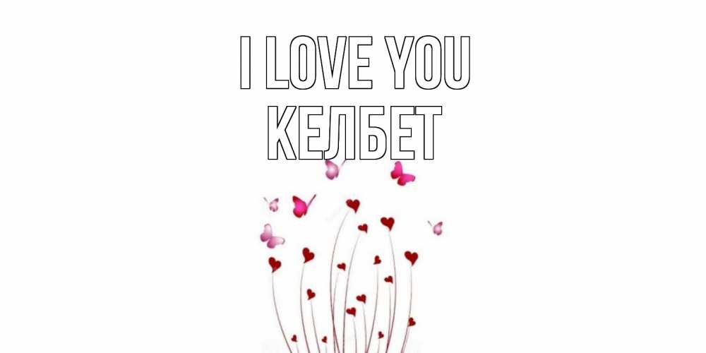 Greetings card с именем, КЕЛБЕТ I love you бабо Greetings with text for free download 