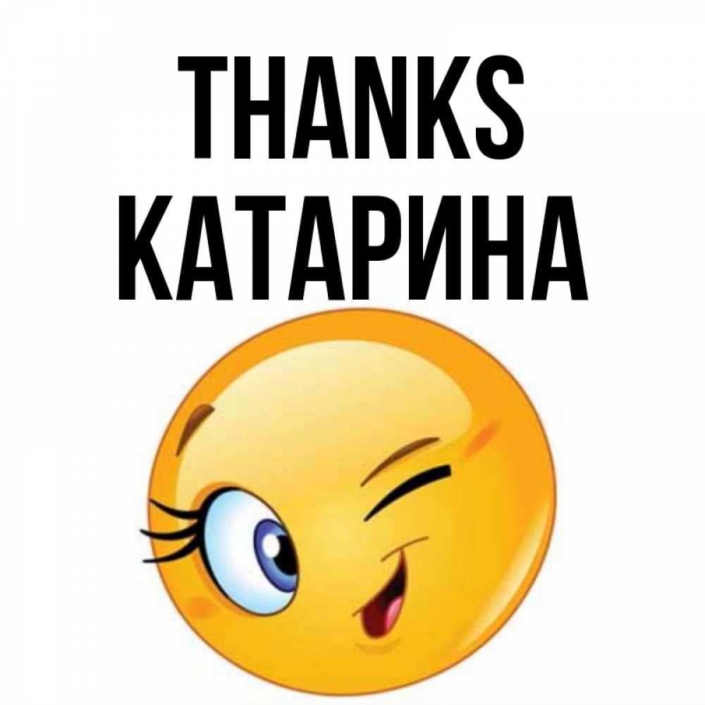 Greetings card с именем, Катарина Thanks открытка с подмигивающим смайлом Greetings with text for free download 