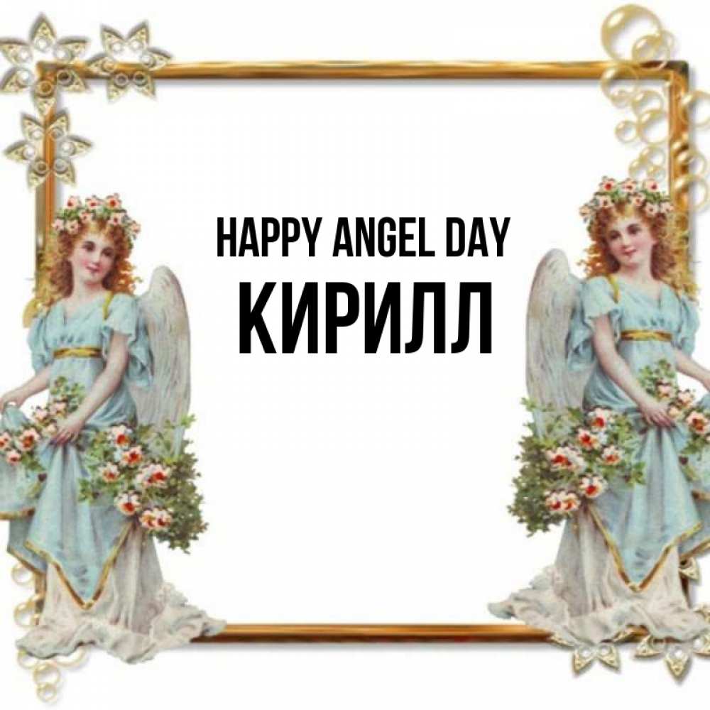 Greetings card с именем, Кирилл happy angel day рамочка из золота и ангелы Greetings with text for free download 