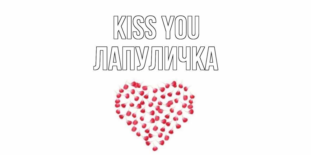 Greetings card с именем, Лапуличка Kiss you сердце Greetings with text for free download 