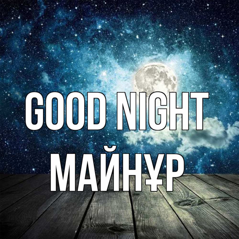 Greetings card с именем, МАЙНҰР Good night луна Greetings with text for free download 