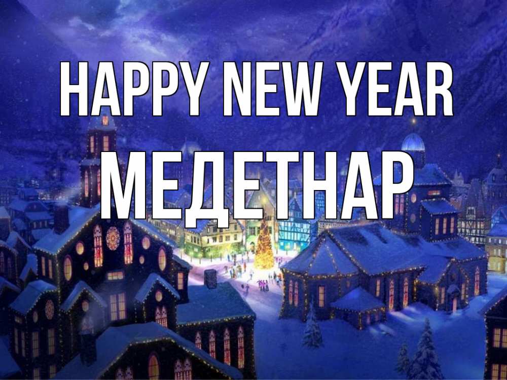 Greetings card с именем, МЕДЕТНАР Happy New Year новый год Greetings with text for free download 