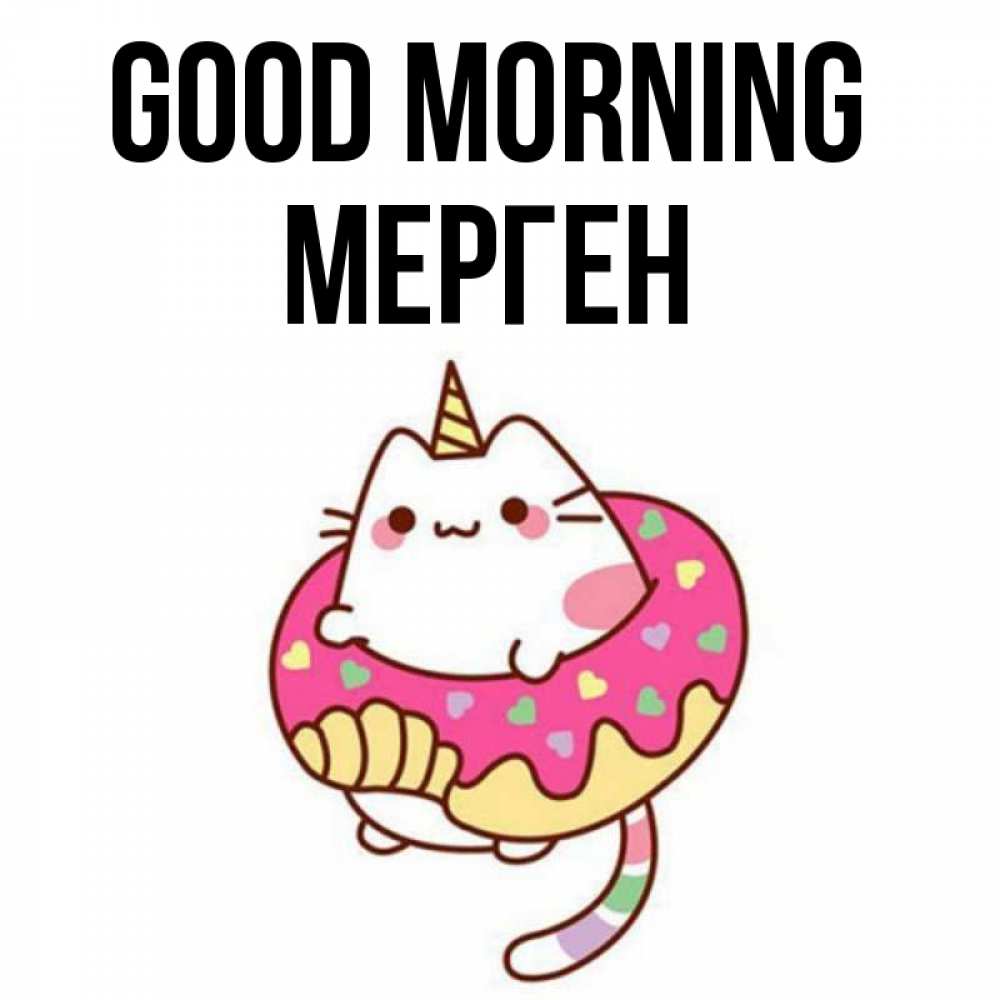 Greetings card с именем, МЕРГЕН Good morning кот в бублике Greetings with text for free download 