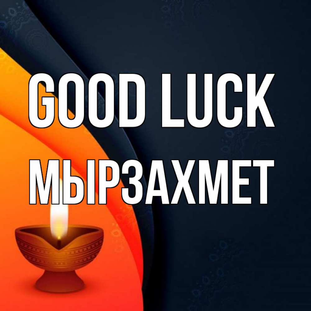 Greetings card с именем, МЫРЗАХМЕТ Good luck абстрактный фон Greetings with text for free download 