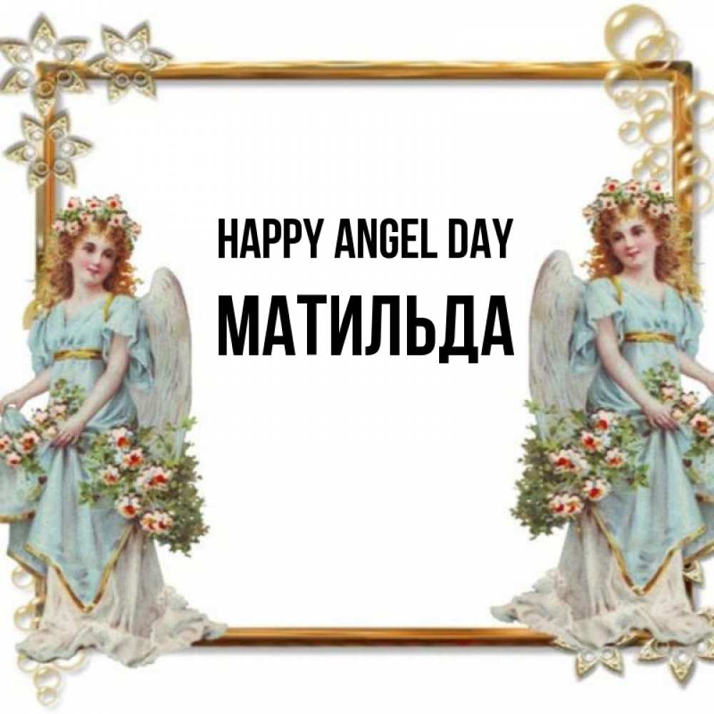 Greetings card с именем, Матильда happy angel day рамочка из золота и ангелы Greetings with text for free download 
