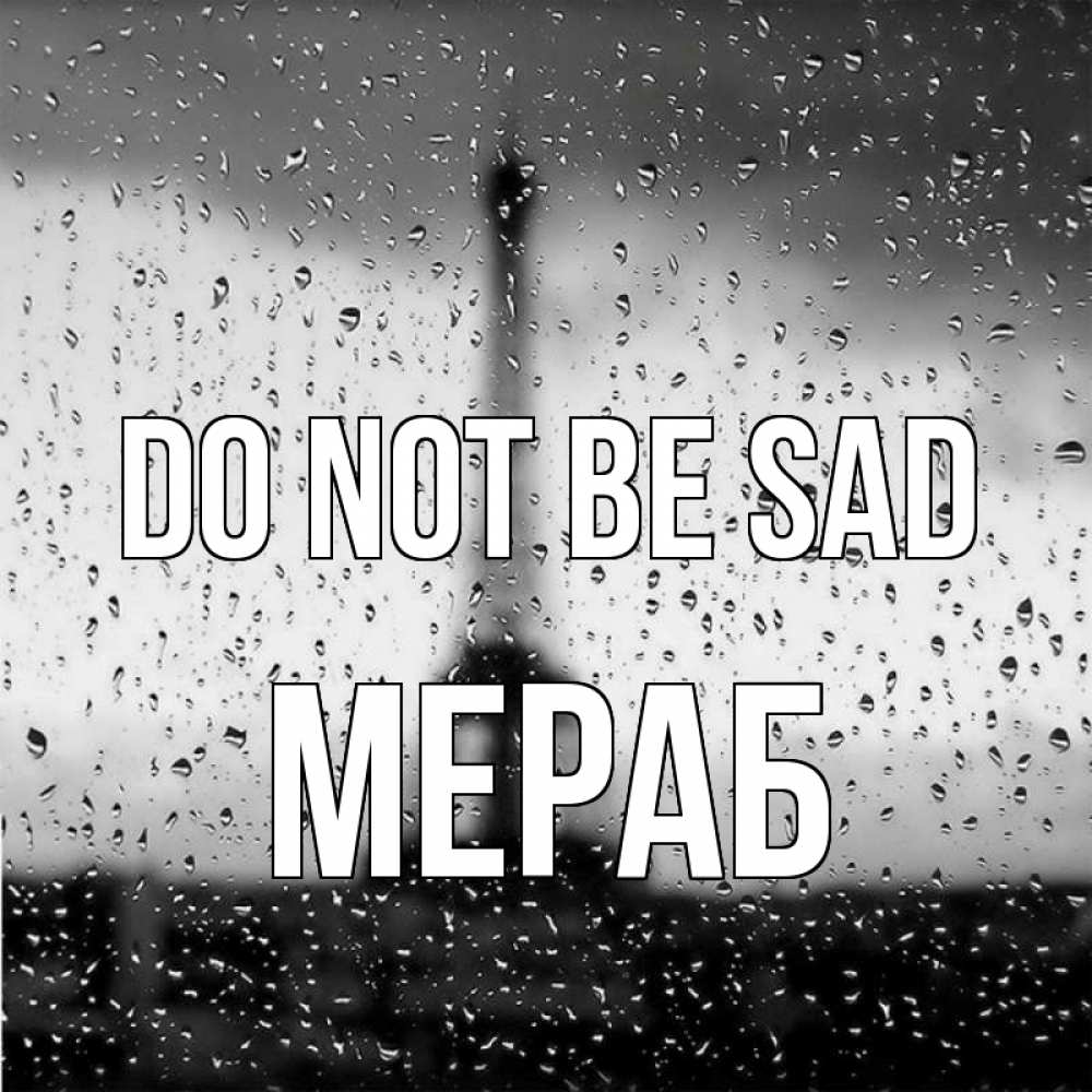 Greetings card с именем, Мераб Do not be sad Париж и Эйфелева башня Greetings with text for free download 