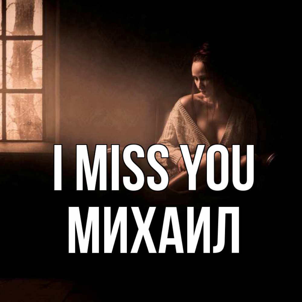 Greetings card с именем, Михаил I miss you приходи в гости ко мне Greetings with text for free download 