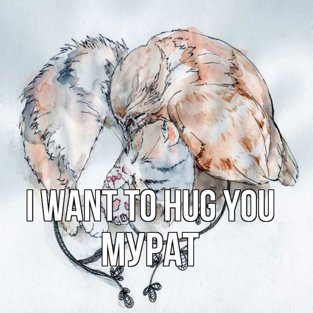 Greetings card с именем, Мурат I want to hug you можно быть вместе даже когда очень разные Greetings with text for free download 