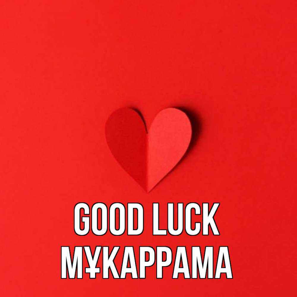 Greetings card с именем, МҰКАРРАМА Good luck пусть повезет для любимых 1 Greetings with text for free download 
