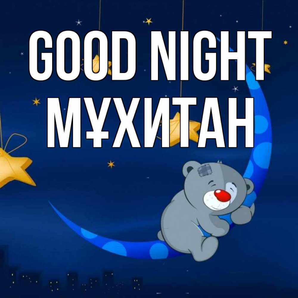 Greetings card с именем, МҰХИТАН Good night над городом Greetings with text for free download 