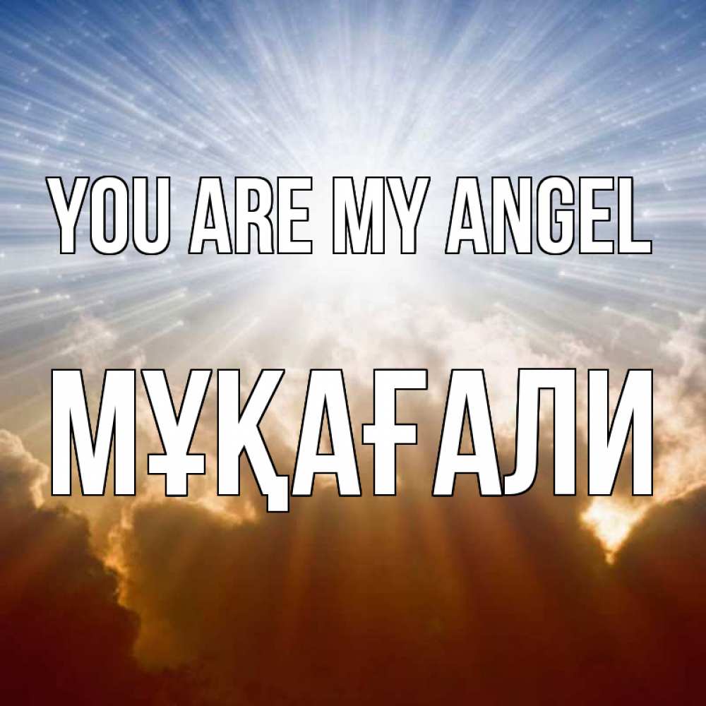 Greetings card с именем, МҰҚАҒАЛИ You are my angel ангельский свет на небе Greetings with text for free download 
