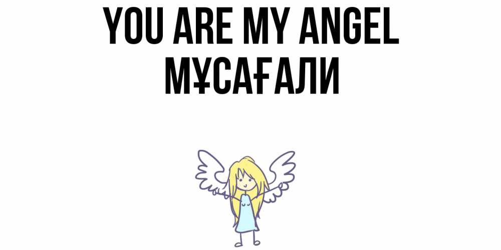 Greetings card с именем, Мұсағали You are my angel ангел Greetings with text for free download 