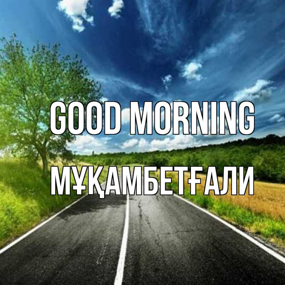 Greetings card с именем, Мұқамбетғали Good morning дорога и небо Greetings with text for free download 