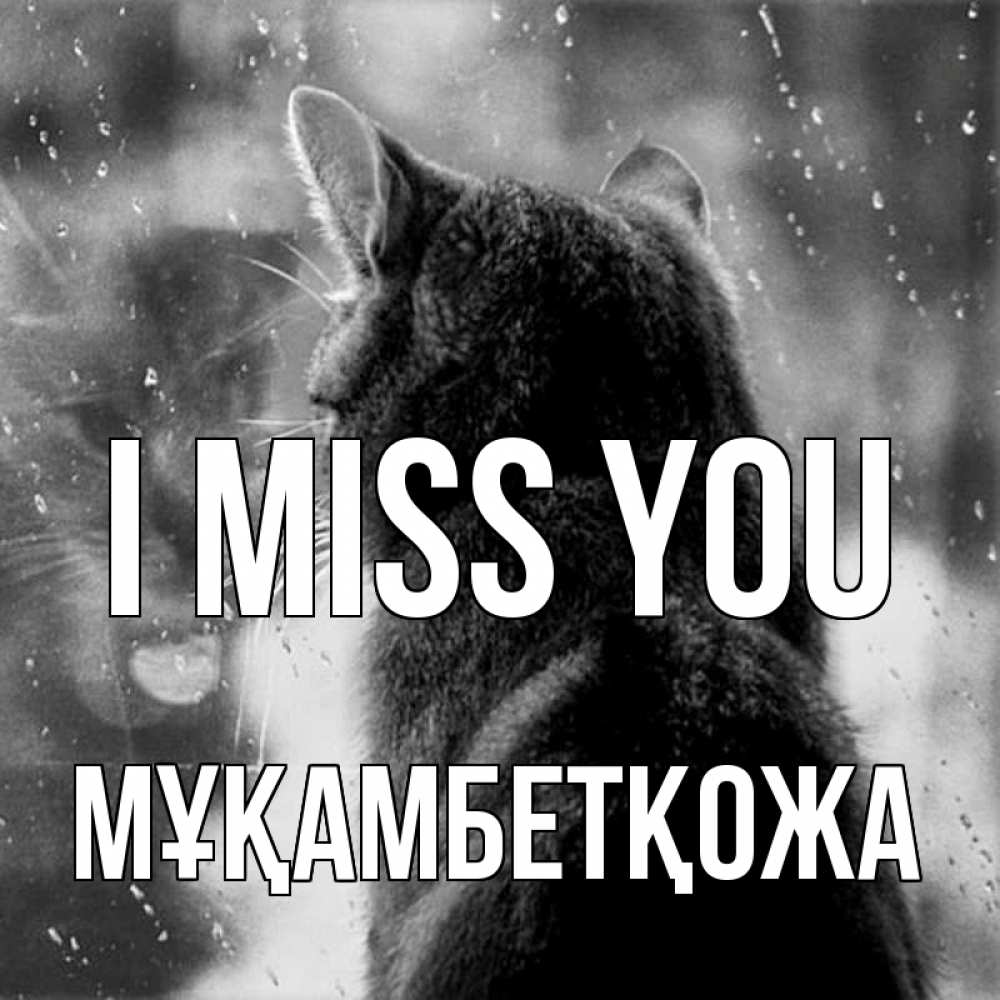 Greetings card с именем, Мұқамбетқожа I miss you скорее ко мне приходи 1 Greetings with text for free download 