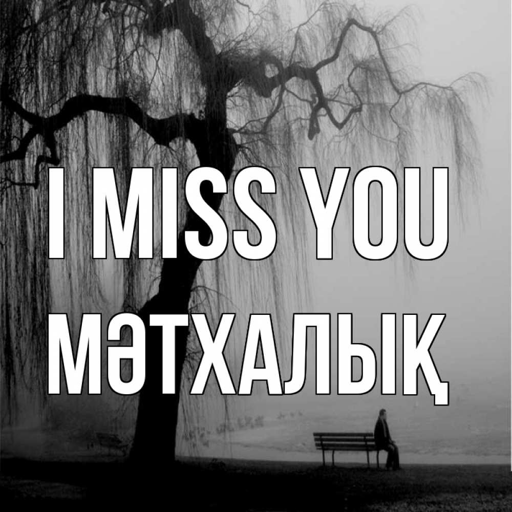 Greetings card с именем, МӘТХАЛЫҚ I miss you лавочка под деревом я жду тебя Greetings with text for free download 