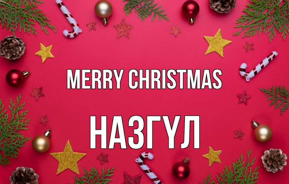 Greetings card с именем, НАЗГҮЛ Merry Christmas с рождеством Greetings with text for free download 
