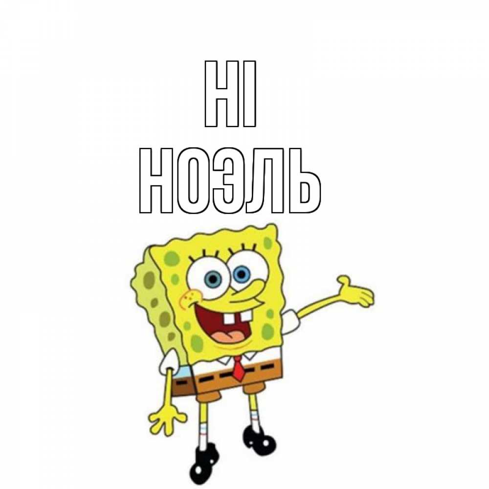 Greetings card с именем, НОЭЛЬ Hi спанч Боб на позитиве Greetings with text for free download 