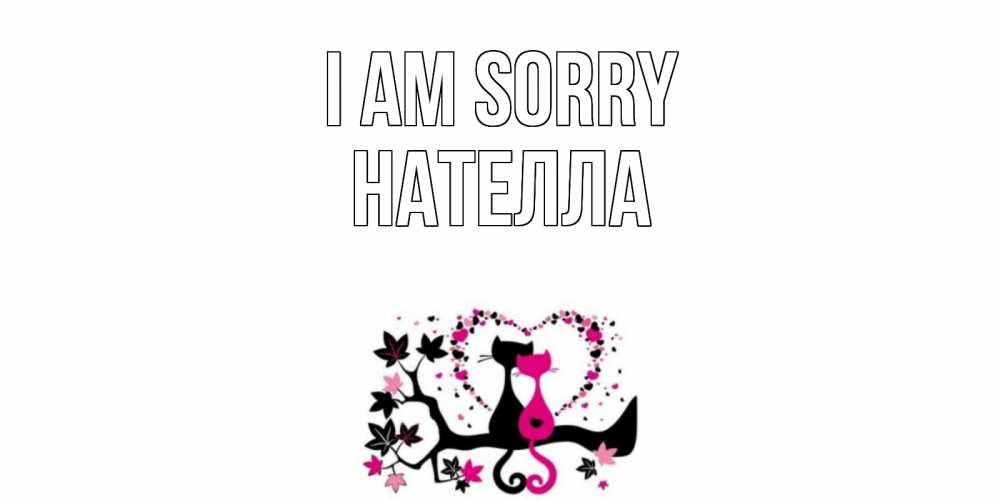 Greetings card с именем, Нателла I am sorry коты Greetings with text for free download 