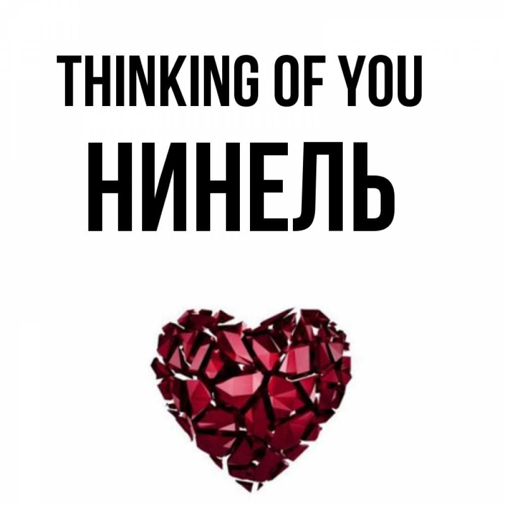 Greetings card с именем, Нинель Thinking of you рубиновое 1 Greetings with text for free download 