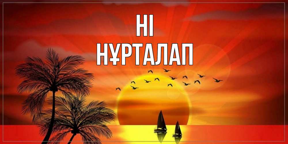 Greetings card с именем, НҰРТАЛАП Hi привет Greetings with text for free download 