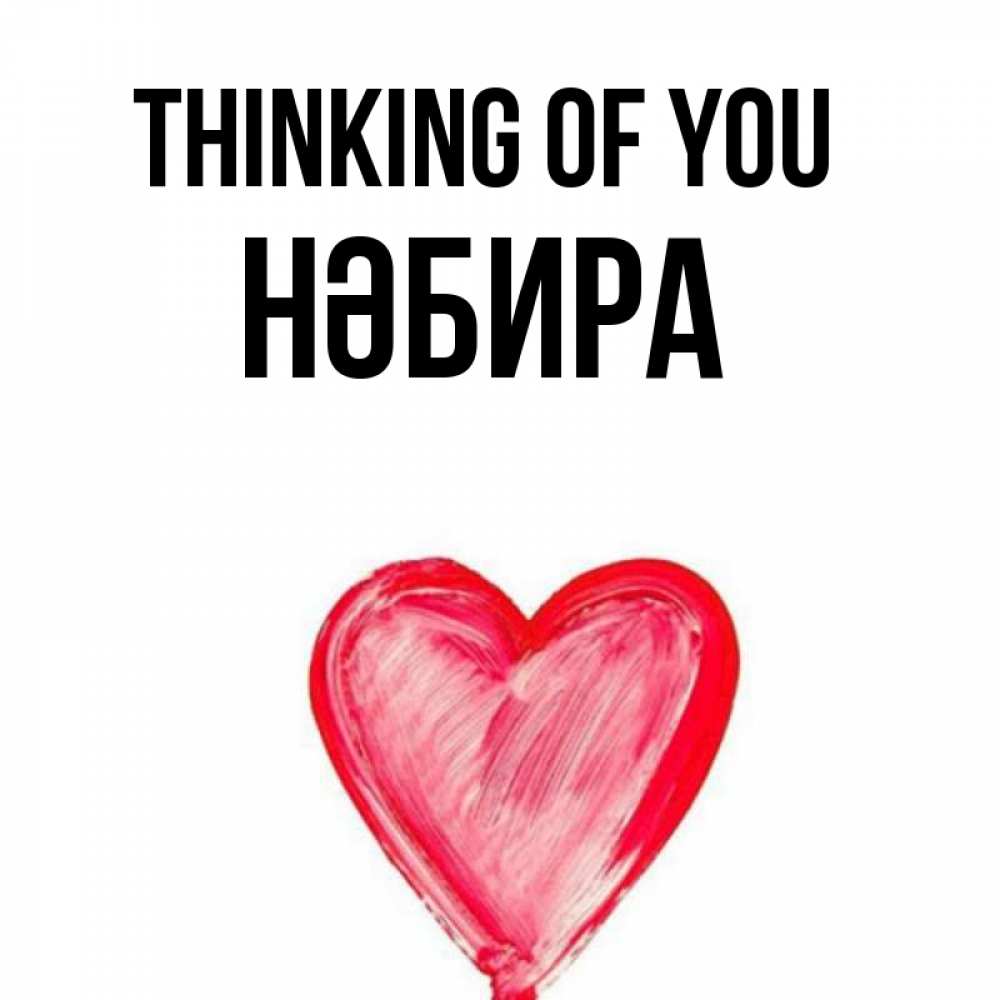 Greetings card с именем, НӘБИРА Thinking of you для влюбленных Greetings with text for free download 