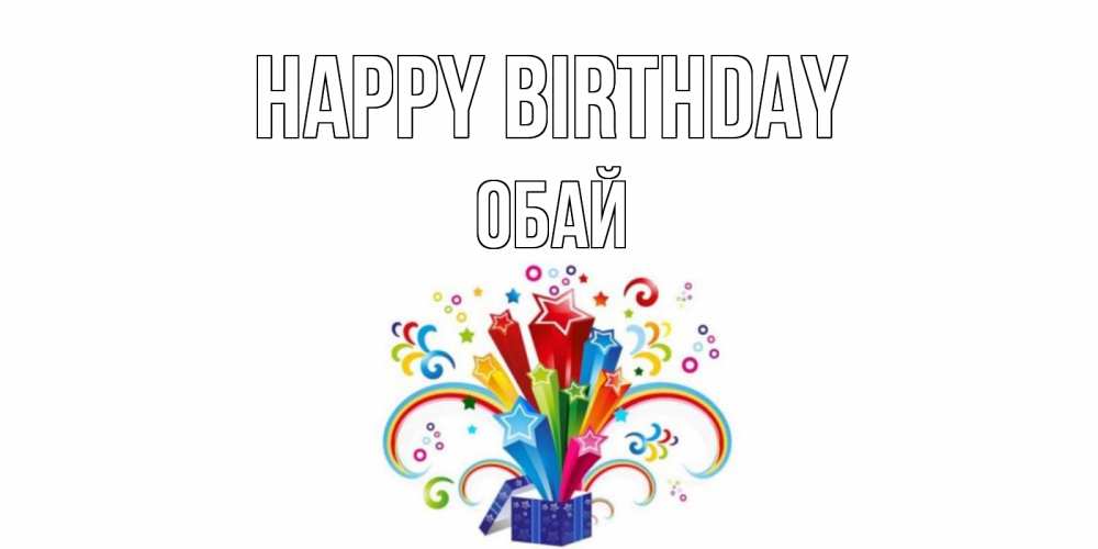 Greetings card с именем, ОБАЙ Happy Birthday Коробка,радуга,звезды Greetings with text for free download 