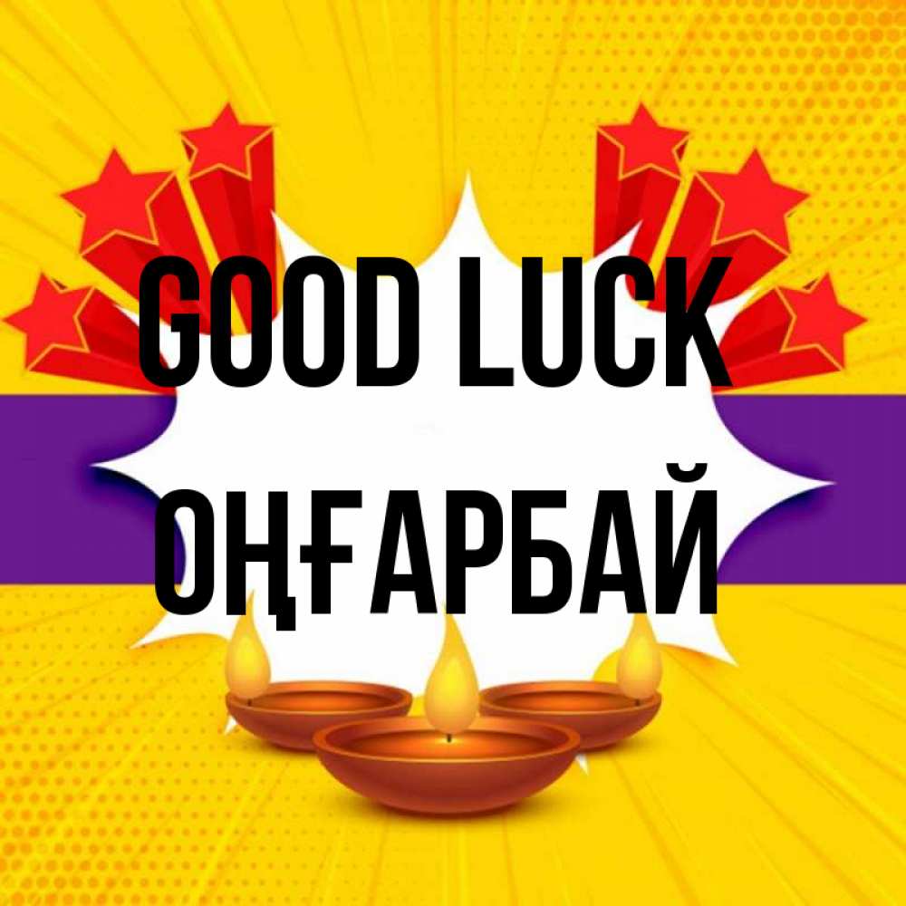 Greetings card с именем, ОҢҒАРБАЙ Good luck векторное изображение Greetings with text for free download 