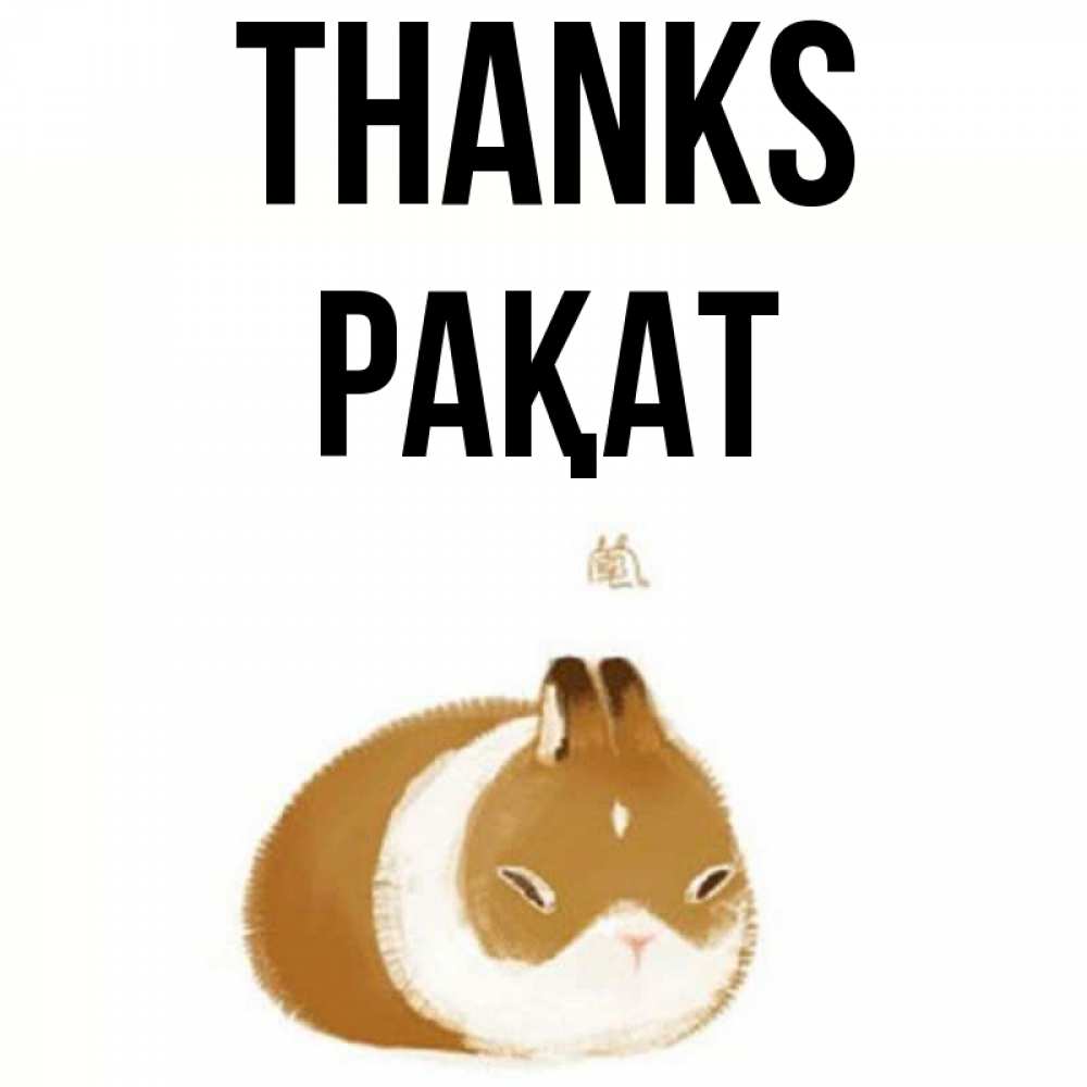 Greetings card с именем, РАҚАТ Thanks коричнево белый домашний питомец Greetings with text for free download 