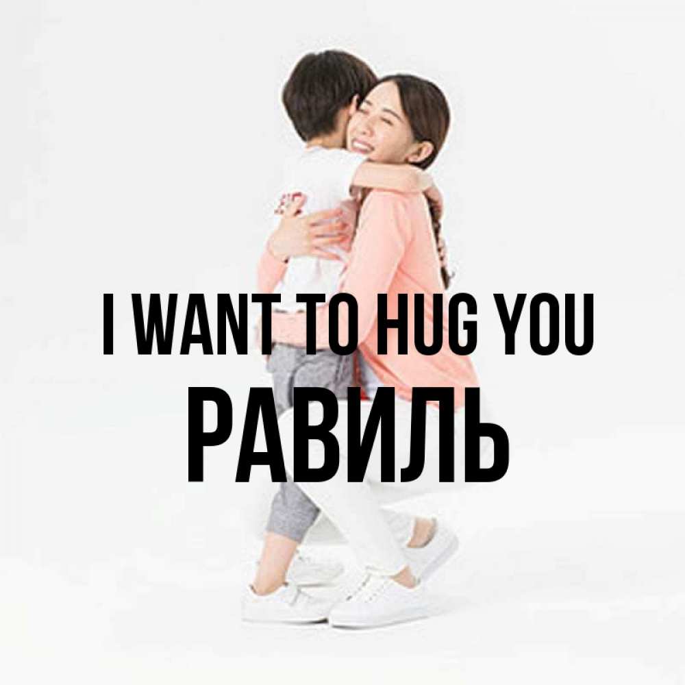 Greetings card с именем, Равиль I want to hug you соскучилась по сыну Greetings with text for free download 