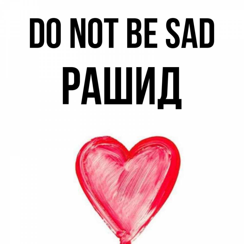Greetings card с именем, Рашид Do not be sad сердечко Greetings with text for free download 