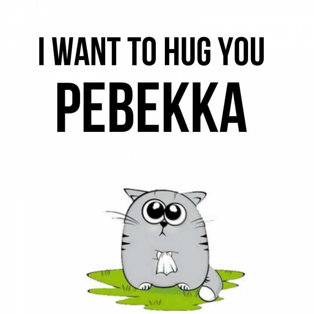Greetings card с именем, Ревекка I want to hug you котик теребит платочек сидя на травке Greetings with text for free download 