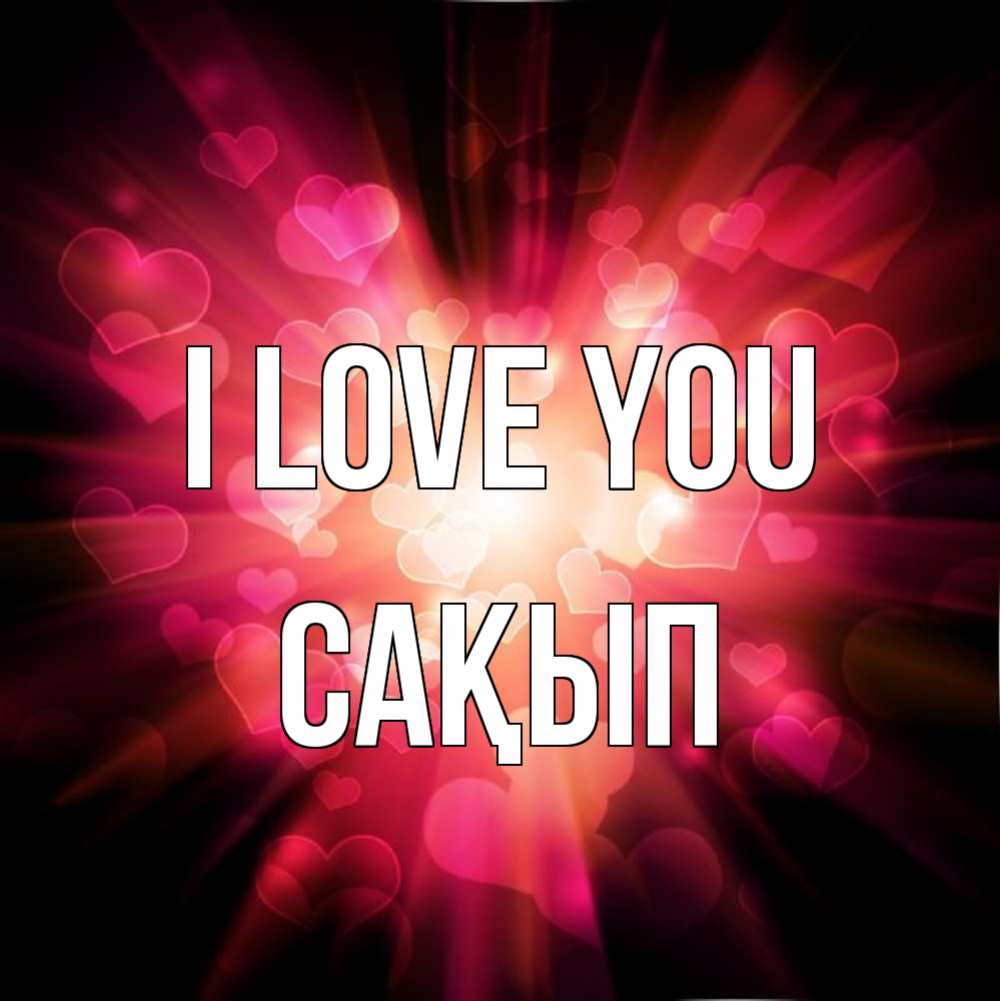Greetings card с именем, САҚЫП I love you рамочка 1 Greetings with text for free download 