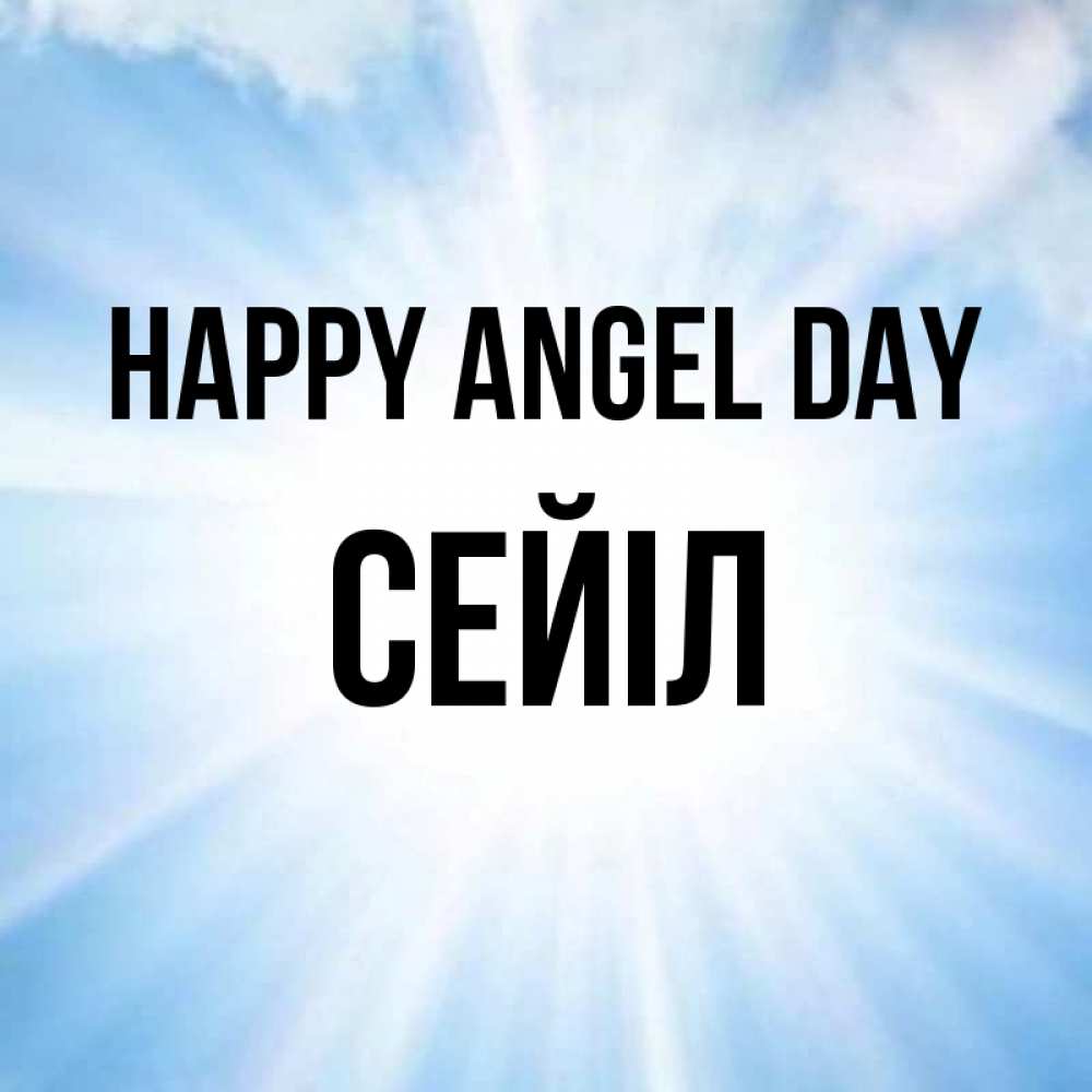 Greetings card с именем, СЕЙІЛ happy angel day свет небесный Greetings with text for free download 
