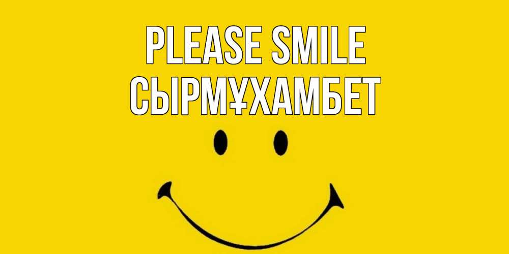 Greetings card с именем, СЫРМҰХАМБЕТ Please smile радость и улыбка Greetings with text for free download 