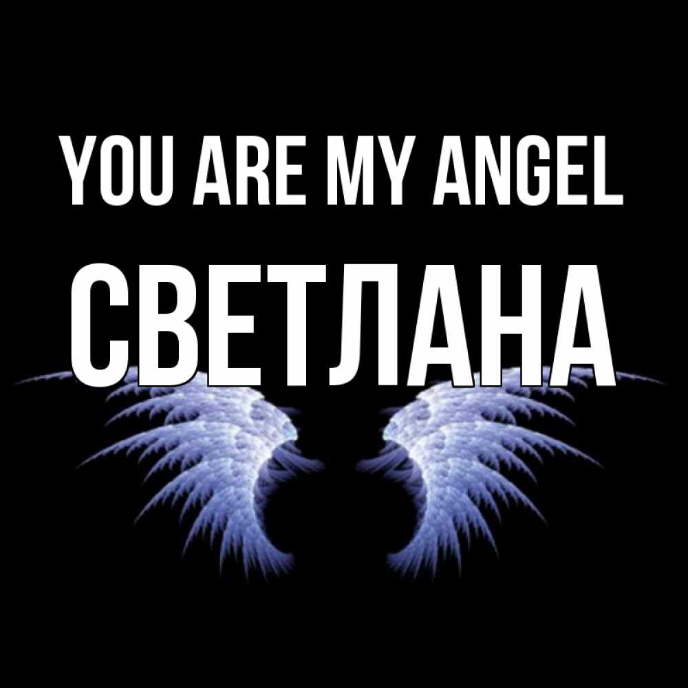 Greetings card с именем, Светлана You are my angel ангельские крылья на черном фоне Greetings with text for free download 