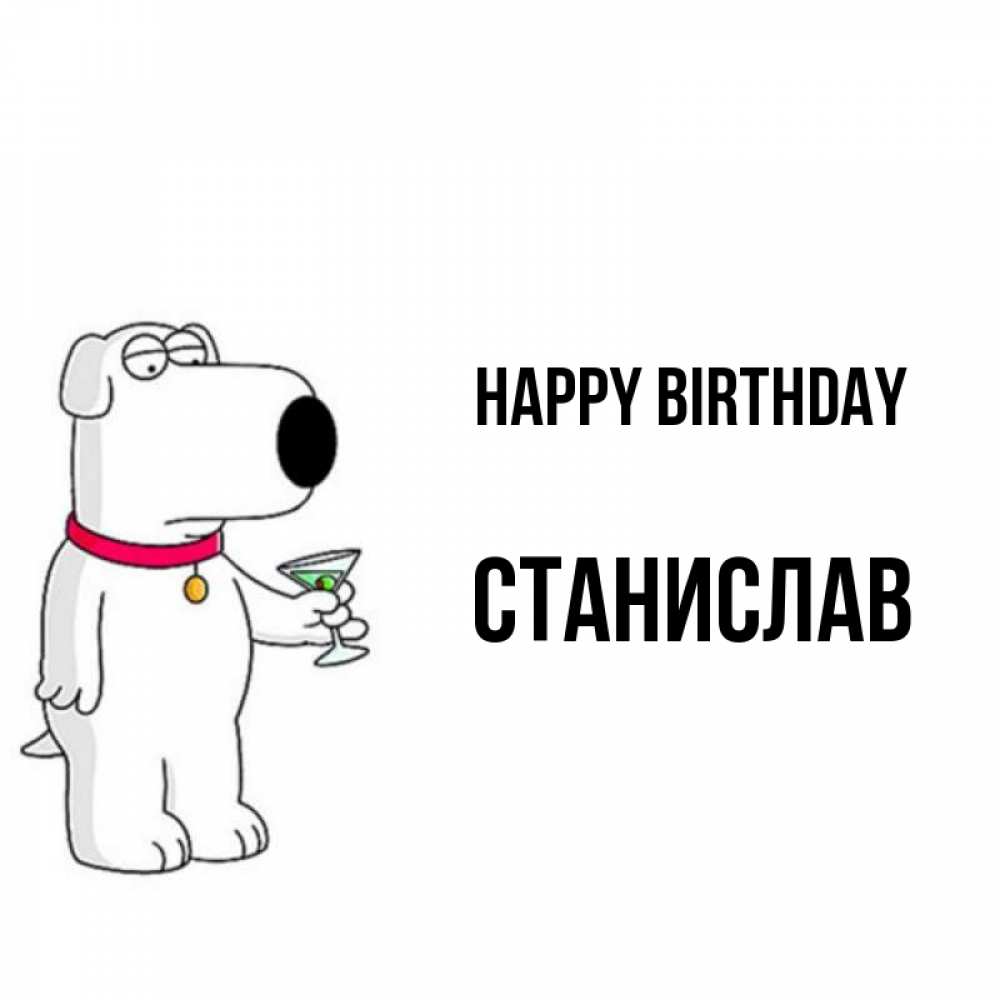 Greetings card с именем, Станислав Happy Birthday песик с оливками Greetings with text for free download 