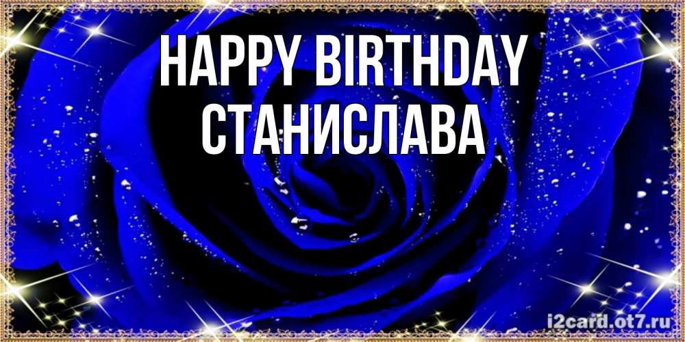 Greetings card с именем, Станислава Happy Birthday голубые цветы в росе Greetings with text for free download 