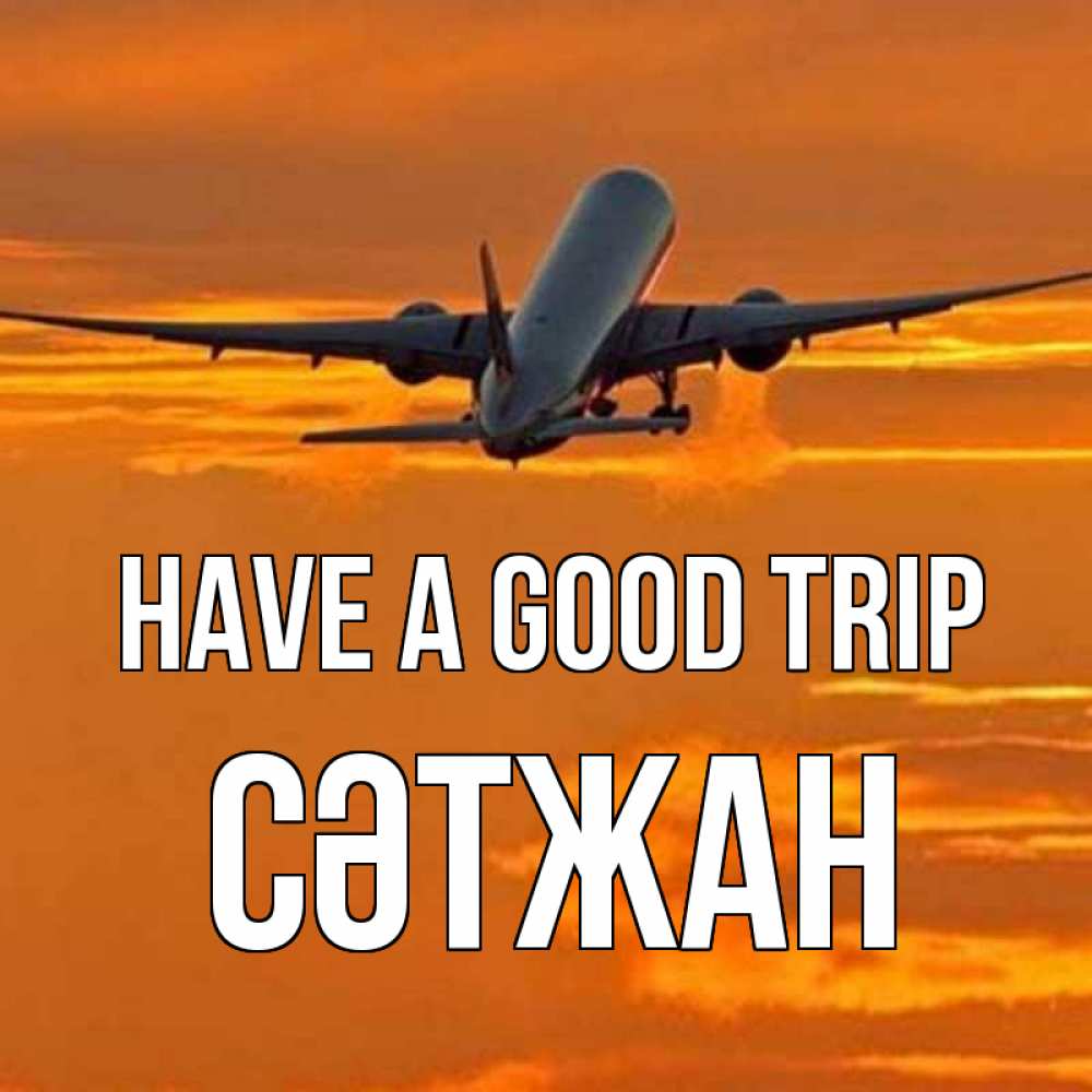 Greetings card с именем, СӘТЖАН Have a good trip оранжевое небо Greetings with text for free download 