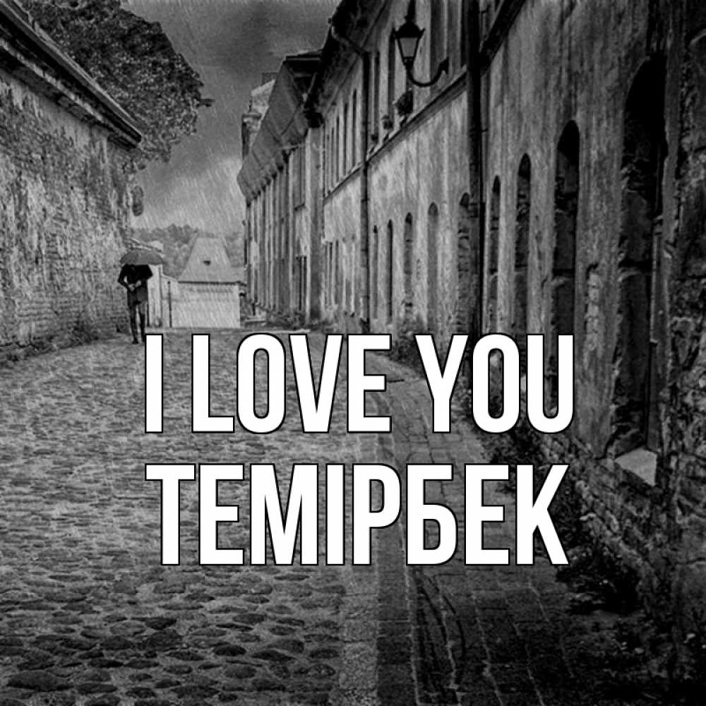 Greetings card с именем, ТЕМІРБЕК I love you зонт Greetings with text for free download 