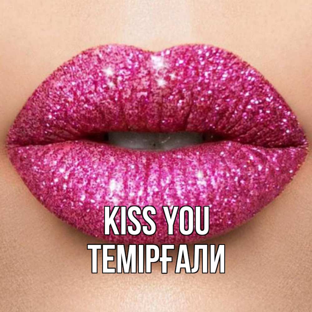 Greetings card с именем, ТЕМІРҒАЛИ Kiss you поцелуй с подписью для парня Greetings with text for free download 