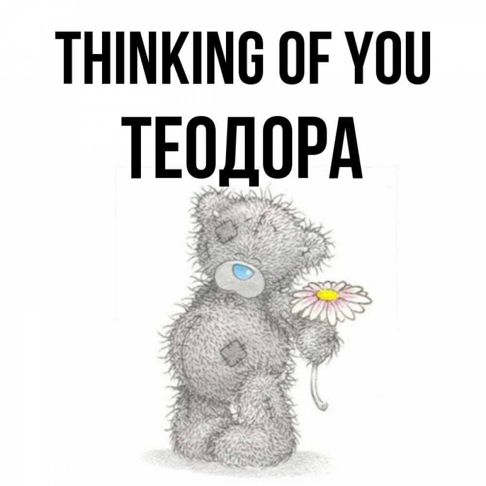 Greetings card с именем, Теодора Thinking of you мысли только о тебе Greetings with text for free download 