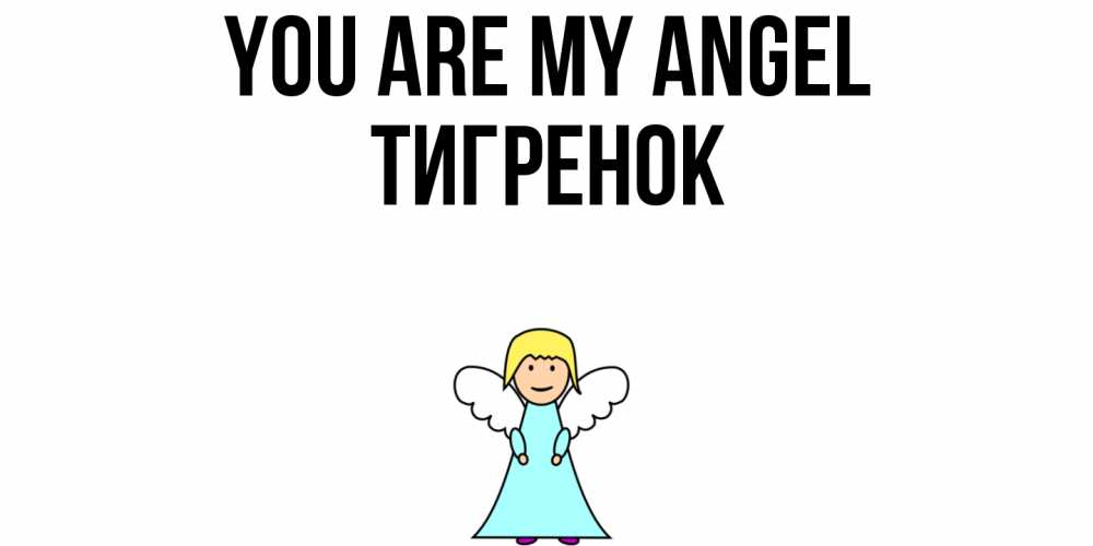 Greetings card с именем, Тигренок You are my angel ангел Greetings with text for free download 