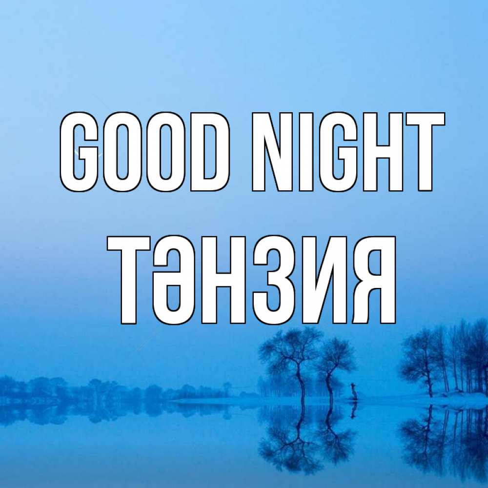 Greetings card с именем, ТӘНЗИЯ Good night весна Greetings with text for free download 