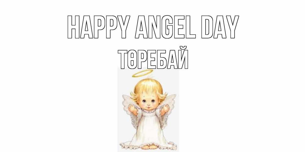 Greetings card с именем, Төребай happy angel day ангелочек, нимб Greetings with text for free download 