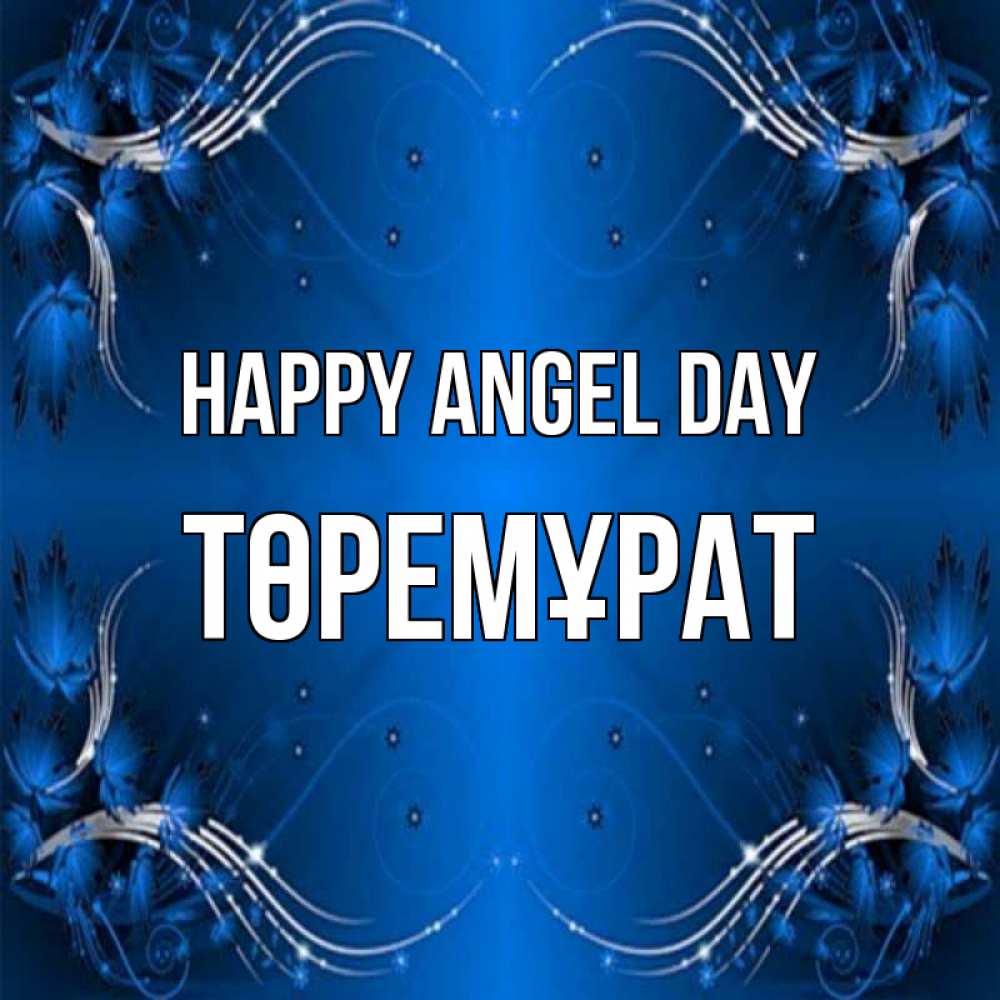 Greetings card с именем, Төремұрат happy angel day красивая рамочка с узорами Greetings with text for free download 