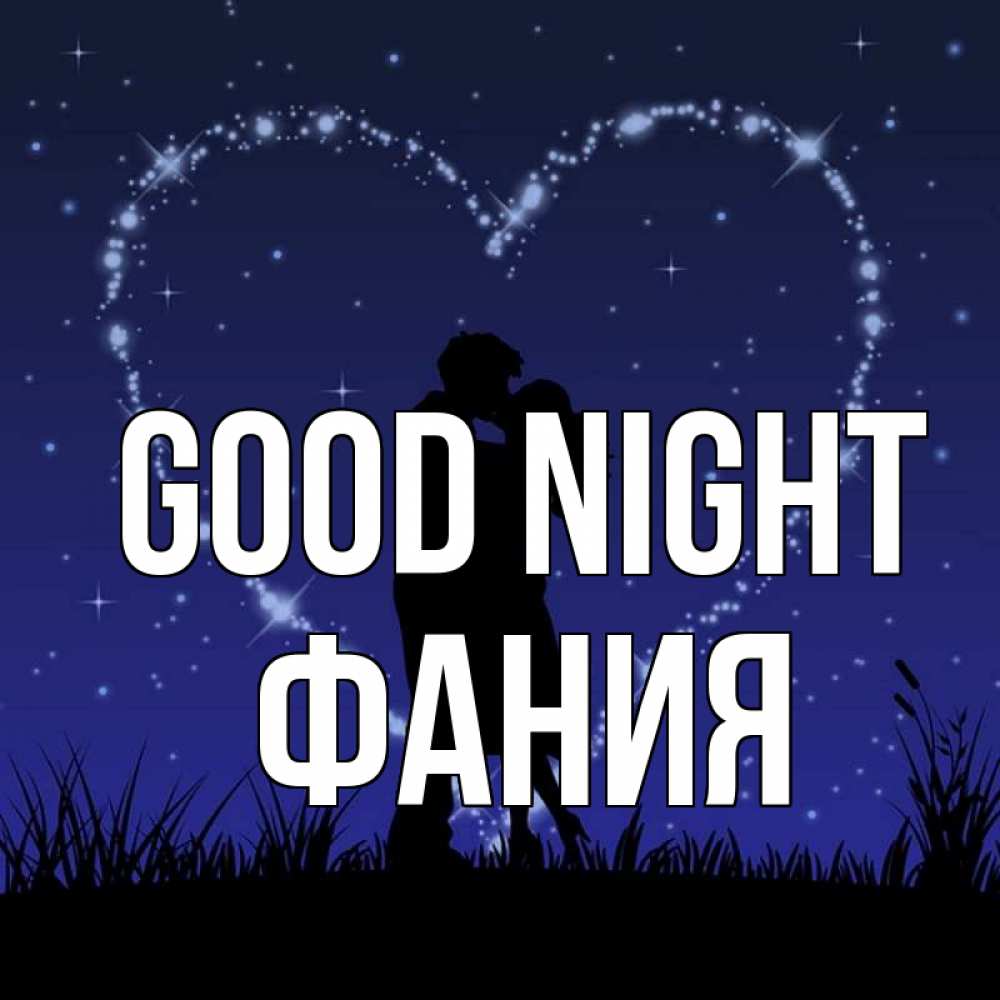 Greetings card с именем, Фания Good night сладких снов Greetings with text for free download 