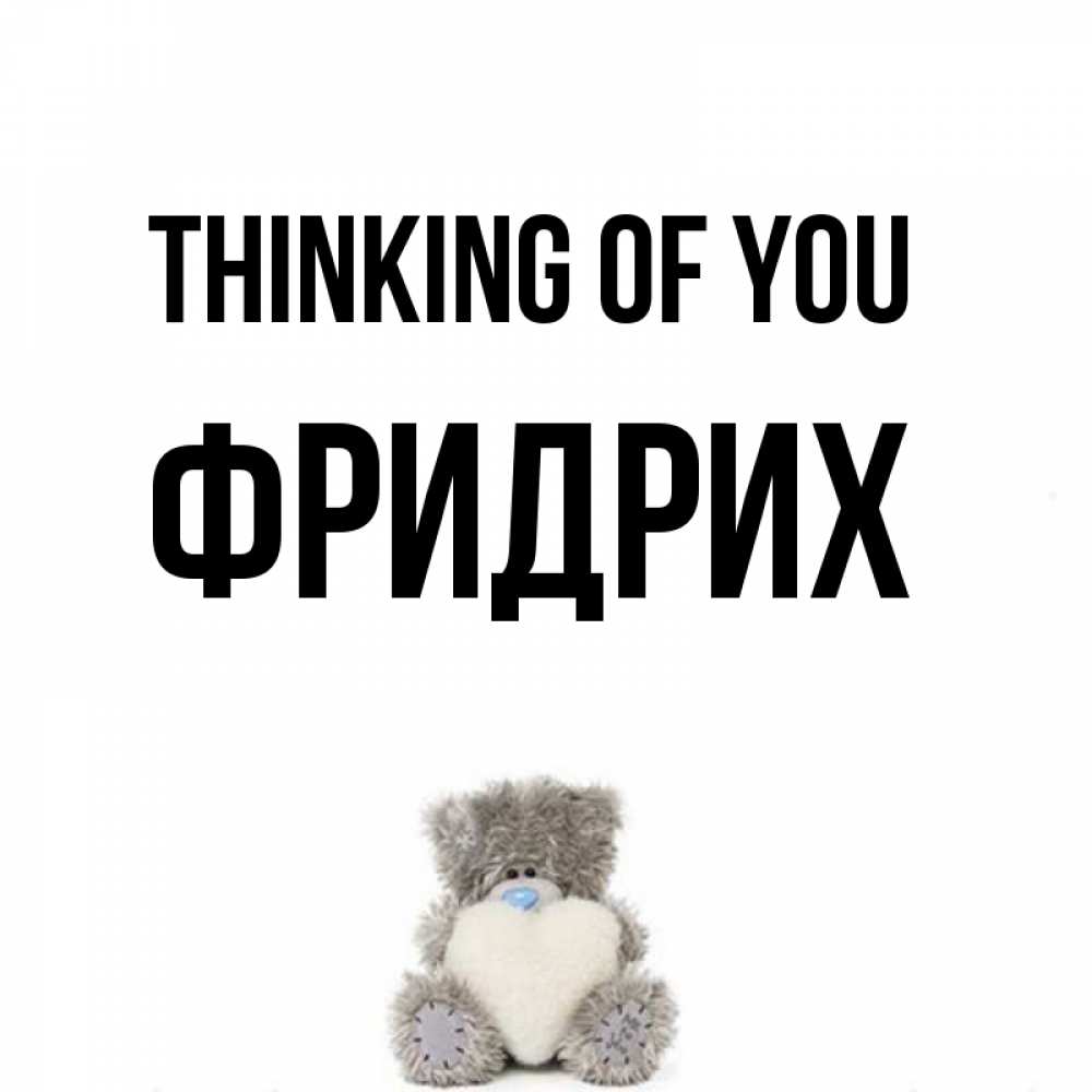 Greetings card с именем, Фридрих Thinking of you тедди с сердечком для любимой Greetings with text for free download 
