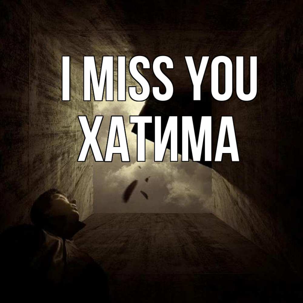 Greetings card с именем, ХАТИМА I miss you тут Greetings with text for free download 