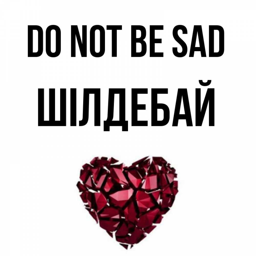 Greetings card с именем, ШІЛДЕБАЙ Do not be sad рубиновое сердечко Greetings with text for free download 